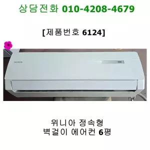 [중고] 위니아 벽걸이 에어컨 6평 [6124]