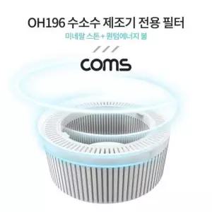 OH196 수소수 제조기 전용 필터 (미네랄 스톤 퀀텀 볼) OH010