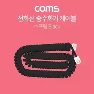 생활잡화 전화선 송수화기 스프링 Black 케이블(4P4C)