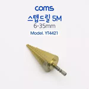 Coms 스텝드릴 5M 6-35mm나사 작업용헤드 용드릴 용비트 용소모품 옵션