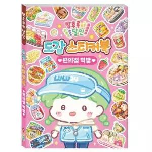 [JED] 달인 스티커북 탕후루의 도감 먹방 편의점