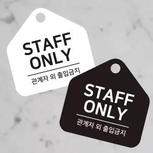 STAFF ONLY 걸이형 소형 오각안내판 17x17cm