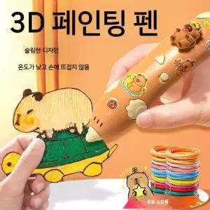 카피바라 3D펜 필라멘트 세트 어린이3D펜 106m23롤+가방 저온 쓰리디펜