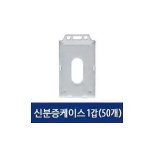 아크릴케이스 신분증 케이스 이름표 사원증 명찰 세로 50개