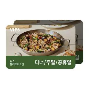 [빕스] 샐러드바 2인 디너/주말/공휴일 식사권