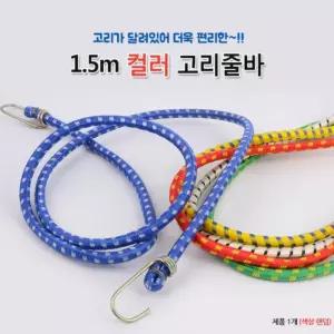 1.5M 고탄력 고리 줄 바 오토바이 자전거 퀵 짐 고정 고무 끈 택배 핸드 카트 화물 로프