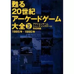 되살아난 20세기 아케이드 게임 대전 Vol.2