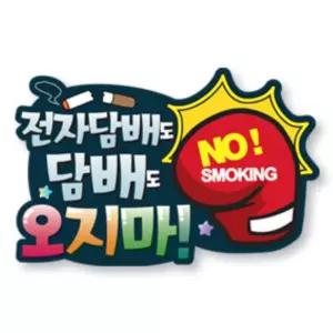 초중고 흡연예방 교육 캠페인용 탈부착 손잡이 금연 홍보피켓 학교내 병원 반별수업