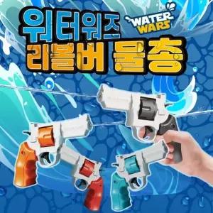 ( )워터워즈 리볼버 물총 워터건 목욕놀이 물놀이 단체 장난감 선물 워터밤 축제 놀이