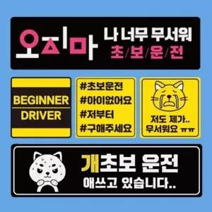 자국안남는 초보운전스티커 자석 () 도로주행 스티커 주행연습