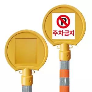 원형 입간판/진입 주차금지 공사중 위험 안내 표지판 주정차금지