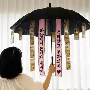 우산 돈벼락 이벤트 용돈 반전 어버이날 부모님 선물