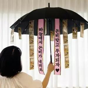 우산 돈벼락 이벤트 용돈 반전 어버이날 부모님 선물
