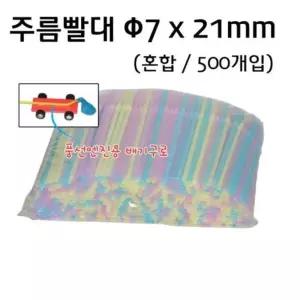 풍선 공기 이동 자동차 만들기용 주름빨때 500개 융합사고 예비중 DIY키트 두뇌개발