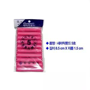 미사모 파마롯드 5호 미용재료 셀프파마가능