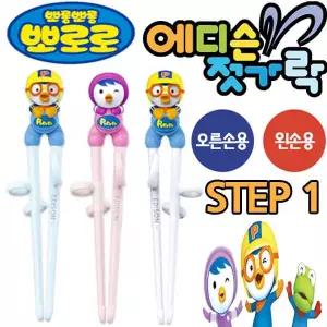뽀로로 에디슨젓가락 1단계 오른손 왼손