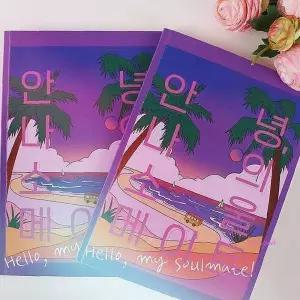 커플 나의 안녕 소울메이트 문답책tuv177