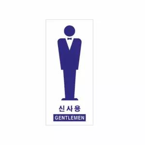 화장실사인물 GENTLEMEN 화장실픽토그램 신사용