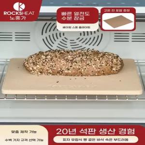 베이킹스톤 광파 미니오븐용 4X8