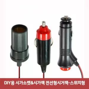 DIY용 시가소켓-시가잭 전선형시거잭-스위치형3139