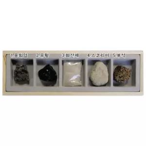 화산분출물 세트 응회암 유황 화산재 스코리아 부석 과학실습 두뇌개발 융합사고 과탐