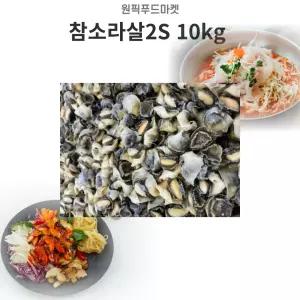 참소라살 2S 10KG 참소라 소라무침 골뱅이무침 대용량식자재 초무침