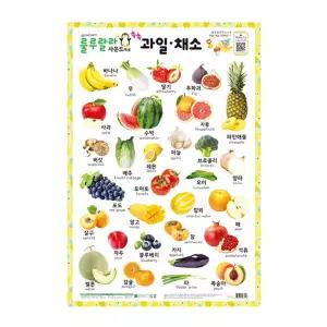 새샘 룰루랄라 사운드 벽보 과일 채소 귀여운 그림 일러스트 학습 포스터 정서 발달 교육 병풍아기 유아 한