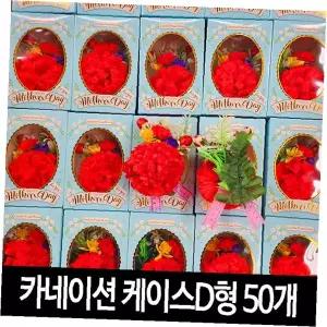 조화 꽃 코사지 50p 케이스 옷핀 포함 단체 행사 기념품 답례품 장식