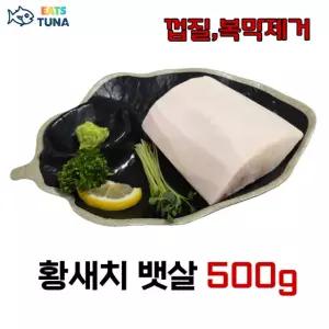 이츠튜나 손질된 냉동 참치회 블럭 황새치 뱃살 메카도로 껍질 복막제거 500g