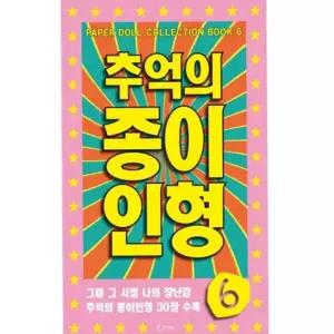 아날로그 추억의 인형 놀이 입히기 종이 유아 어린이