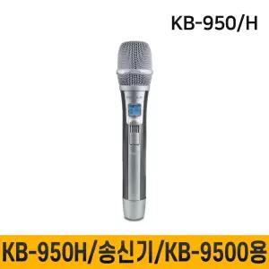 KB-950H 무선마이크 카날스 충전식 송신기 KB-9500전용 핸드마이크 1개