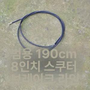 브레이크 와이어 케이블 190cm 8인치