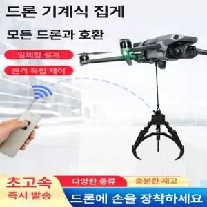 드론 집게 배달 운송 물품 나르기 집게배달 도구 부품 기계 제어 운반기 일반형 방제