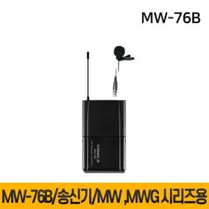 MW76B MW-76B 무선마이크 카날스 송신기 MW620 MW710 MW720 MW4000 MWG1500 MWG2500 MWG4500 전용 벨트팩핀마이크 1개