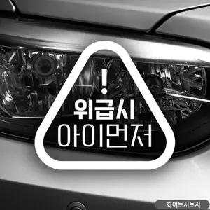 [골드스마일]위급시 아이먼저 자동차스티커-화이트
