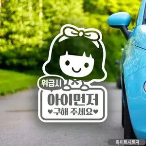 [골드스마일]아이먼저구해주세요(여아) 자동차스티커-화이트