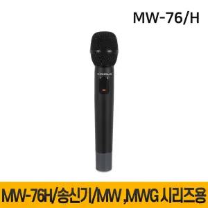 MW76H MW-76H 무선마이크 카날스 송신기 MW620 MW710 MW720 MW4000 MWG1500 MWG2500 MWG4500 전용 벨트팩핀마이크 1개