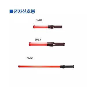 스마토 전자 신호봉 SMS3 54cm (1ea)/주차장/콘서트장/스포츠/경기장/경광등/경광봉/지시봉/차량용/야광봉