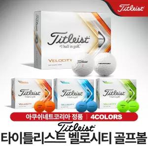 [아쿠쉬네트코리아]타이틀리스트 벨로시티 골프공/칼라볼