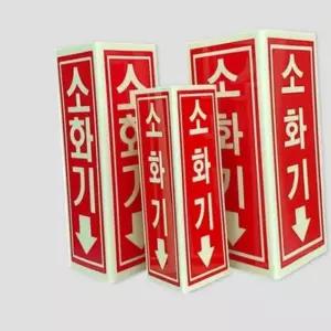 굿마인드 N137 축광 소화기표지-삼각형 90X200 소화전인쇄 소화기표지판 소화전표시판