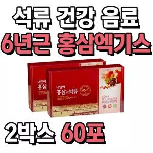 커피 대체 건강 음료 석류 액기스 6년근 홍삼액 세트 2박스 60포 탕비실 사무실 간식 병문안 선물 식사 아