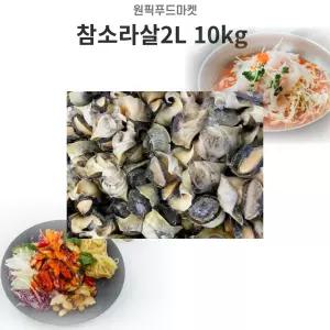 참소라살 2L 10KG 참소라 소라무침 골뱅이무침 대용량식자재 초무침