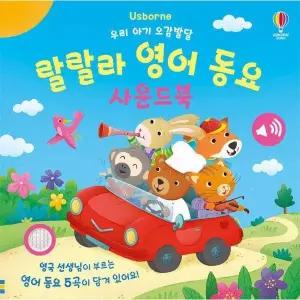 우리 아기 오감발달 랄랄라 영어 동요 사운드북 (보드북)