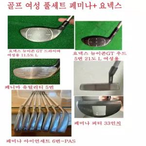 중고 여성 풀세트 조합  FEMINA 아이언 유틸 퍼터 요넥스 드라이버 우드 초보