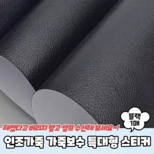 은플 인조가죽 가죽보수 특대형 스티커 블랙