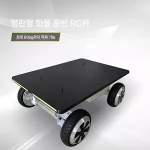 에이투지커넥트 전기 원격 조종 평판형 화물 운반 4륜 RC카 섀시 휠 장착 대형 하중
