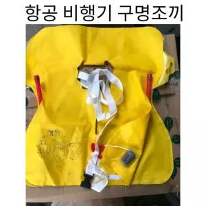 항공 비행기 구명조끼 팽창식 승무원 비상탈출 실습용