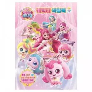 플유 프린세스   캐릭터 색칠북 1탄