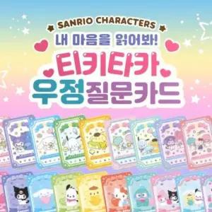 산리오 내 마음을 읽어봐 우정 질문카드-30EA