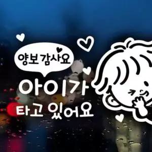 [CAR] 자동차스티커 아이가타고있어요 양보감사요 우측 반사시트지